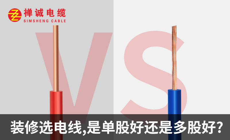 裝修選電線，是單股好還是多股好？