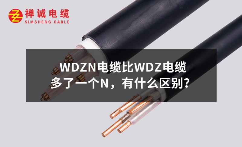 WDZN電纜比WDZ電纜多了一個(gè)N，有什么區(qū)別？