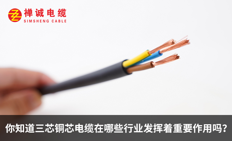 你知道三芯銅芯電纜在哪些行業(yè)發(fā)揮著重要作用嗎？