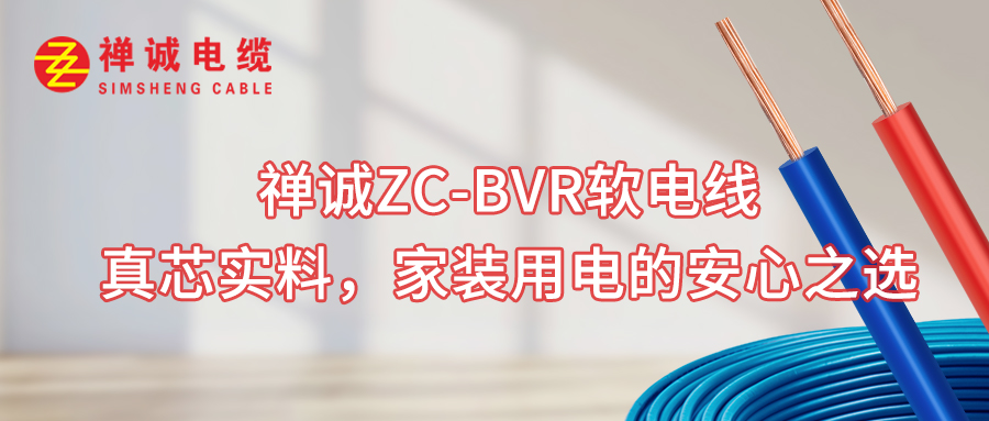 禪誠(chéng)ZC-BVR軟電線： 真芯實(shí)料，家裝用電的安心之選