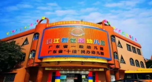 禪誠(chéng)電纜助力湛江新世紀(jì)盛和園幼兒園項(xiàng)目