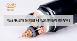 電線電纜導(dǎo)體粗細對電流傳輸有影響嗎？