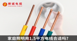 家庭照明用1.5平方電線(xiàn)合適嗎？