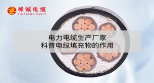 電力電纜生產廠家科普電纜填充物的作用