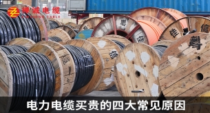 電力電纜買(mǎi)貴的四大常見(jiàn)原因