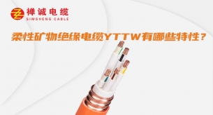 YTTW柔性防火電纜有哪些特性？
