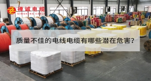 質量不佳的電線電纜有哪些潛在危害？