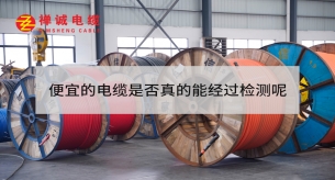 便宜的電纜是否真的能經過檢測呢？