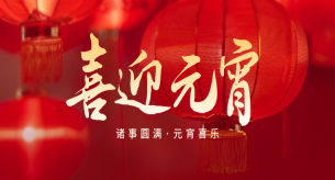 正月十五，闔家團圓，禪誠電纜祝大家元宵節快樂！