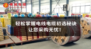 輕松掌握電線(xiàn)電纜初選秘訣，讓您采購(gòu)無(wú)憂(yōu)！