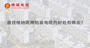 居民樓地區(qū)用鎧裝電纜的好處有哪些？