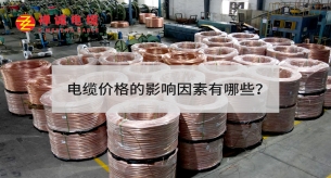 電線電纜價格的影響因素有哪些？