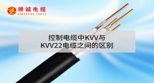 控制電纜中KVV與KVV22電纜之間的區別