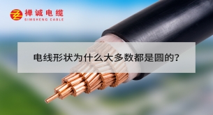電線形狀為什么大多數都是圓的？