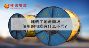 建筑工地與商場(chǎng)使用的電纜有什么不同？
