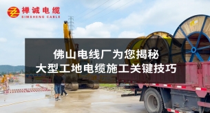 佛山電線(xiàn)廠(chǎng)為您揭秘大型工地電纜施工關(guān)鍵技巧
