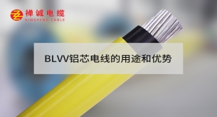 BLVV鋁芯電線的產品特性和應用范圍