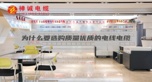為什么要選購質量優質的電線電纜？