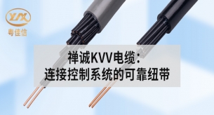 禪誠KVV電纜：連接控制系統的可靠紐帶