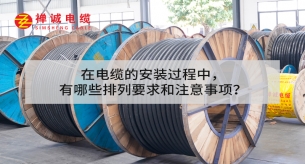 在電纜的安裝過程中，有哪些排列要求和注意事項？