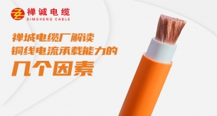 電纜制造商禪誠(chéng)電纜解讀銅線電流承載能力的幾個(gè)因素