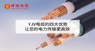 YJV電纜的四大優(yōu)勢(shì)，讓您的電力傳輸更高效