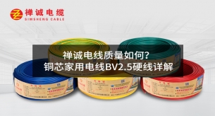 禪誠電纜質(zhì)量如何？銅芯家用電線BV2.5硬線詳解