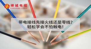 帶電接線先接火線還是零線？輕松學(xué)會(huì)不怕觸電!