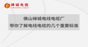 佛山禪城電線電纜廠帶你了解電線電纜的幾個標準