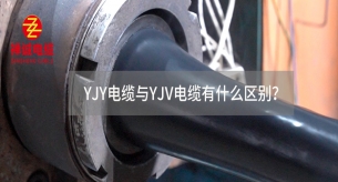 YJY電纜與YJV電纜有什么區別？