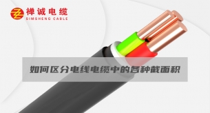如何區分電線電纜中的各種截面積