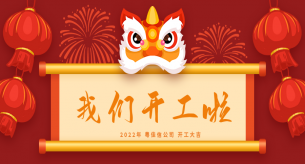 【禪誠電纜】2022年開工大吉