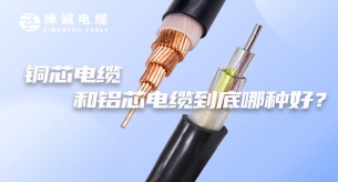銅芯電纜和鋁芯電纜到底哪種好？