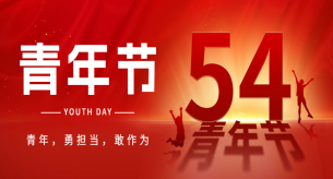五四青年節| 線纜品牌禪誠電纜多措并舉助力青年員工成長成才