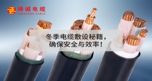 冬季電纜敷設秘籍，確保安全與效率！
