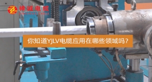 你知道YJLV電纜應(yīng)用在哪些領(lǐng)域嗎？