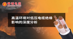高溫環(huán)境對(duì)低壓電纜絕緣影響的深度分析