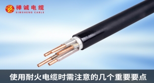 使用耐火電纜時(shí)需注意的幾個(gè)重要要點(diǎn)