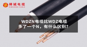 WDZN電纜比WDZ電纜多了一個N，有什么區別？