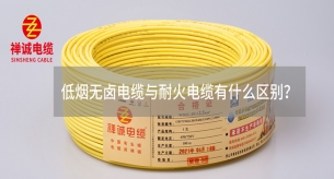 低煙無鹵電纜與耐火電纜有什么區別？