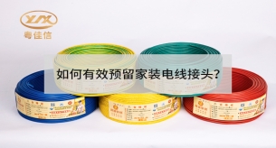 如何有效預(yù)留家裝電線接頭？