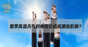 電纜面對高溫“烤”驗，面臨著哪些挑戰？