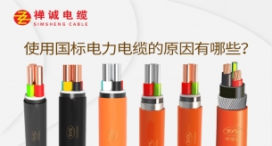 使用國標電力電纜的原因有哪些？