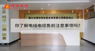 你了解電線電纜售前注意事項(xiàng)嗎？
