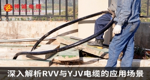 深入解析RVV與YJV電纜的應(yīng)用場(chǎng)景