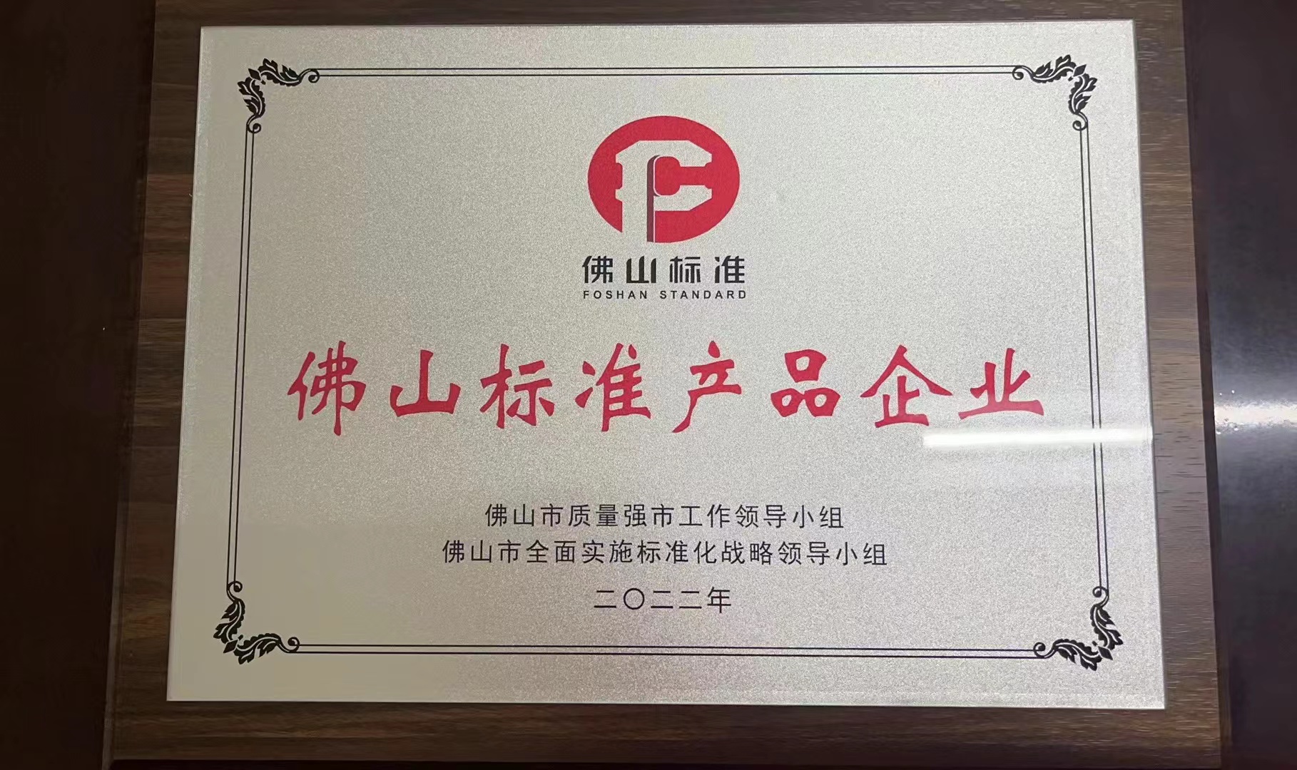 佛山標準