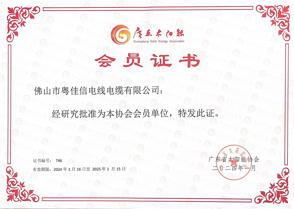 廣東太陽能協會會員單位證書