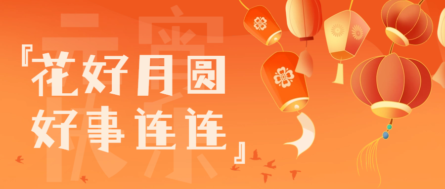 橙色手繪風(fēng)元宵佳節(jié)公眾號封面首圖