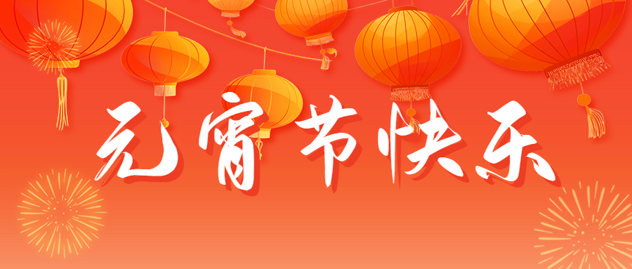 元宵節快樂祝福宣傳公眾號首圖