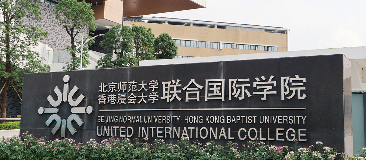 珠海高新區(qū)北京師范大學(xué)-香港浸會大學(xué)國際聯(lián)合